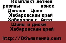 Комплект летней резины 205/70/15, износ 30“/. Данлоп › Цена ­ 6 000 - Хабаровский край, Хабаровск г. Авто » Шины и диски   . Хабаровский край